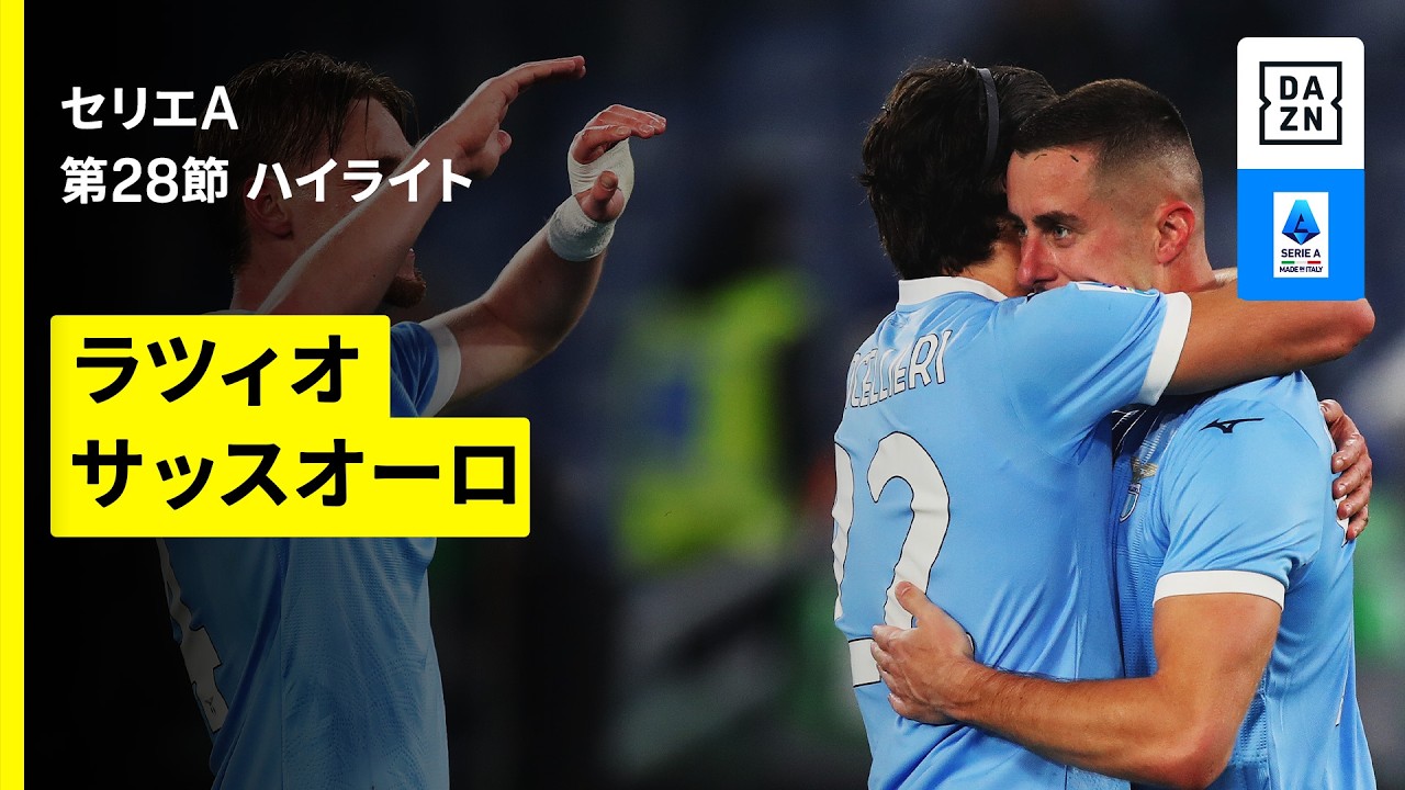 【ラツィオ×サッスオーロ | ハイライト】セリエA第28節｜2025-26シーズン