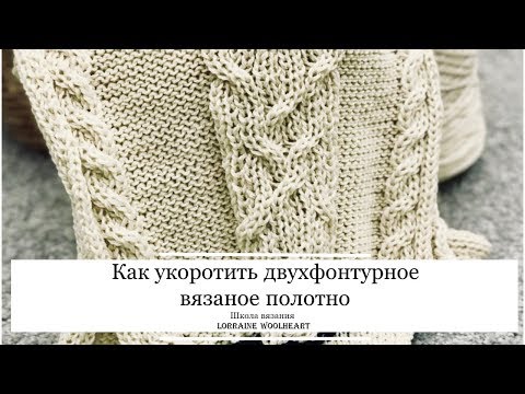 Как укоротить вязаное двухфонтурное полотно. Лайфхак или полезный совет от Lorraine Woolheart