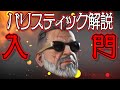 【Apex Legends解説】Apexって何?ざっくりキャラ紹介バリスティック編㉝
