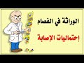 ما هي إحماليات الإصابة بالفصام في عائلة وأهل أحد المصابين به 
