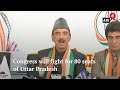 Lok Sabha Elections 2019: Congress will fight for 80 seats of Uttar Pradesh, Says Congress