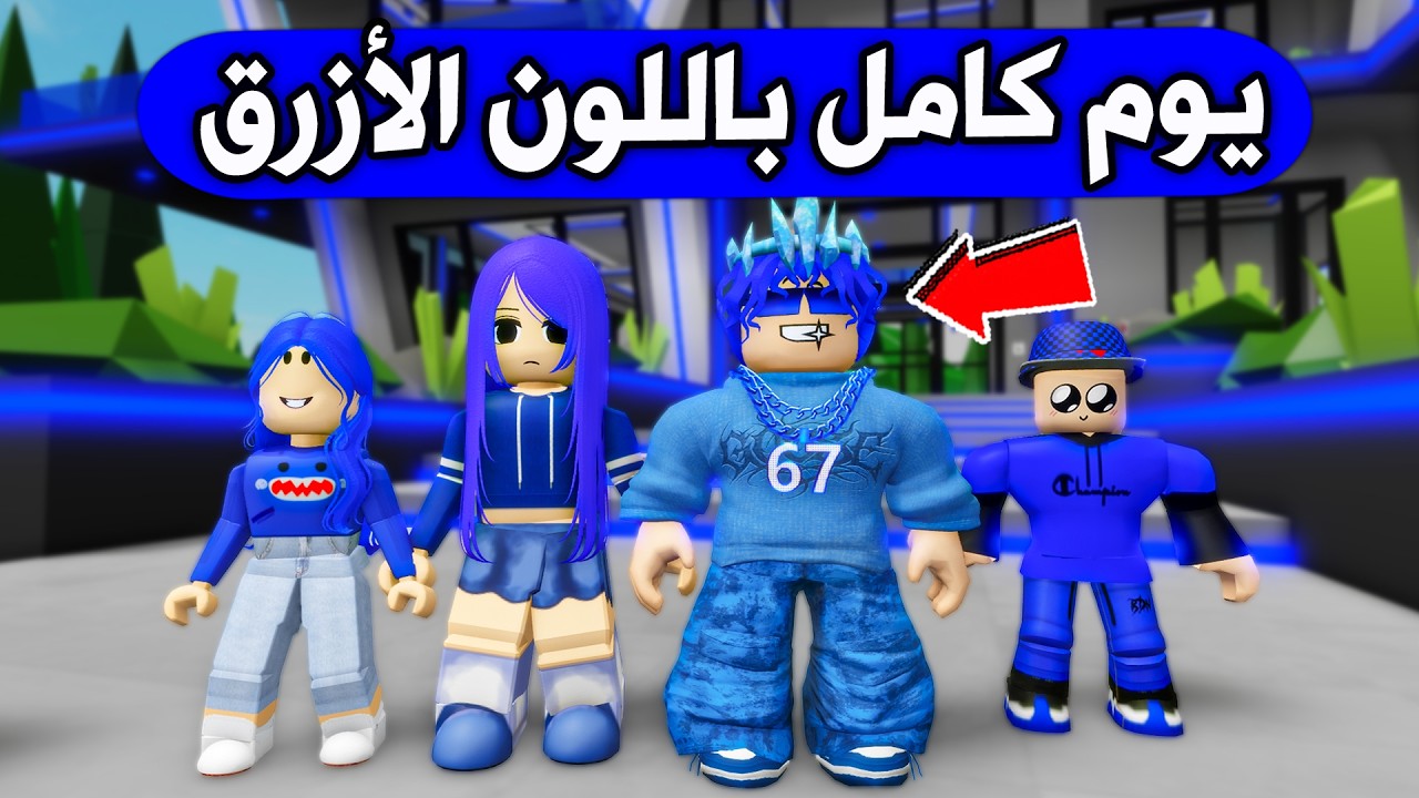 عائلة بطاطا 🥔 #70 | عشنا يوم كامل باللون الازرق 💙🔥