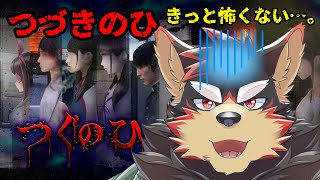 【つぐのひ#2】大丈夫、大丈夫！！【VTuber/ジュージュー】 #vtuber #tsugunohi