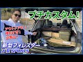【プチカスタマイズ①】あったら嬉しい‼︎便利なアイテムを付けていく！スバル新型フォレスターD型 SPORTS‼︎