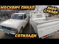 Москвич пикап перашкавоз лабо стилда тайёрлангани сотилади!