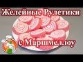 Желейные Рулетики с Маршмеллоу рецепт