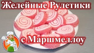 Желейные Рулетики с Маршмеллоу рецепт