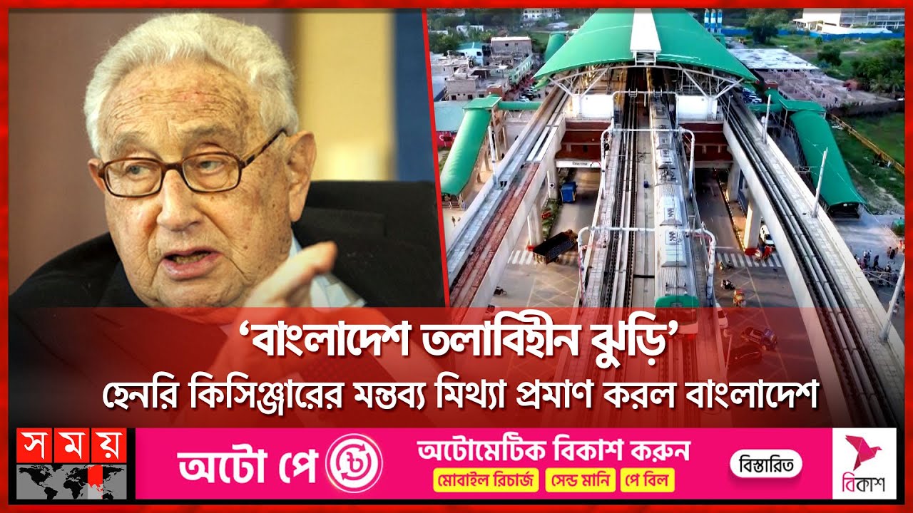 ‘বাংলাদেশ তলাবিহীন ঝুড়ি’ হেনরি কিসিঞ্জারের মন্তব্য মিথ্যা প্রমাণ করল বাংলাদেশ | Henry Kissinger