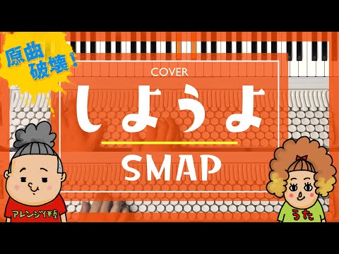 SMAP / しようよ【アレンジカバー】（クロマトーン/CHROMATONE）