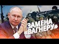 &quot;Единая Россия&quot; собирает собственную армию / Новая ЧВК