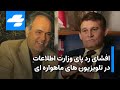 افشای معامله یاسر رفسنجانی با تلویزیون ماهواره ای در گفتگوی شهرام همایون با ضیا آتابای 