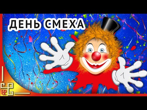 Первое апреля. День Смеха и Шуток.Смешные анекдоты. Поздравление с Днем Смеха