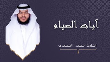 " آيات الصيام " القارئ: محمد المحمدي