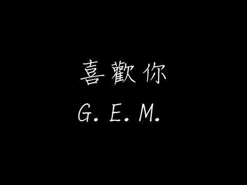 喜歡你 - G.E.M. 鄧紫棋   ( Lyric Video )