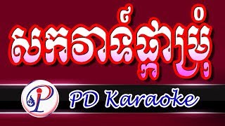 ផ្កាម្រុំ - រាំវង់ ខារ៉ាអូខេ - សាច់ភ្លេងសុទ្ធ -  Karaoke Khmer Instrumental Only