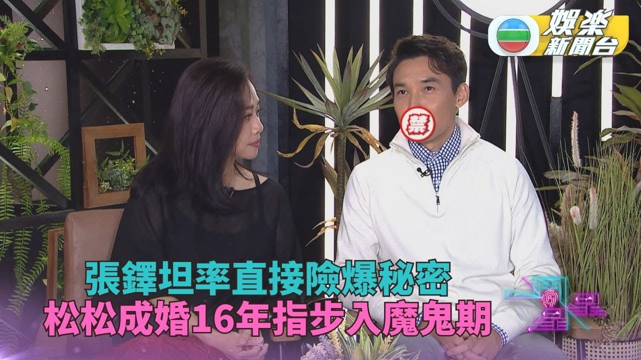 一周星星．精華｜成婚16年坦認踏入魔鬼期 張鐸幽默坦率輕易贏芳心