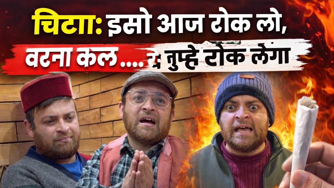 चिट्टा: इसे आज रोक लो,वरना कल ये तुम्हे रोक लेगा 