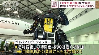 「未来の乗り物」が大集結　名を変え“モビリティショー”開幕へ(2023年10月25日)