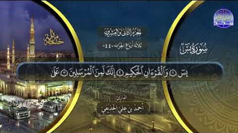 سورة #يس #الصافات #ص | الختمة المرتلة الكاملة | عدد من قراء الحرم المدني #جديد