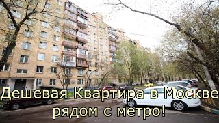 Дешевая Квартира в Москве рядом с метро Варшавская | Осейко Владимир Дешевая Квартира в Москве рядом с метро Варшавская | Осейко Владимир