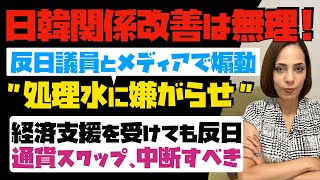 【日韓関係改善は無理】韓国の反日過激議員とメディアで煽動「福島処理水に嫌がらせ」経済支援を受けても反日。通貨スワップは中断すべき！