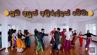 සබ අලත අවරදදක වව Awrudu Dance Teev Dance School