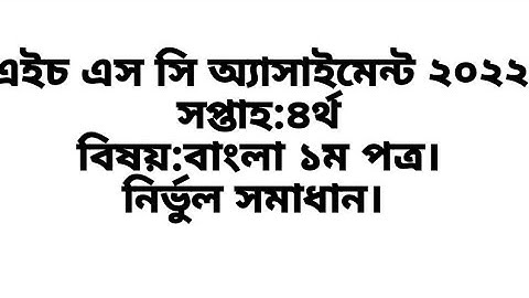 Bangla 1st paper assignment  [hsc assignment solution 4th week]