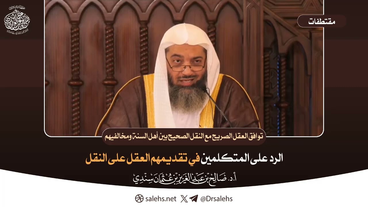 الرد على المتكلمين في تقديمهم العقل على النقل | الشيخ أ.د صالح بن عبدالعزيز سندي