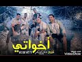 مهرجان اخواتي الصواريخ دقدق و فانكي وشحته كاريكا