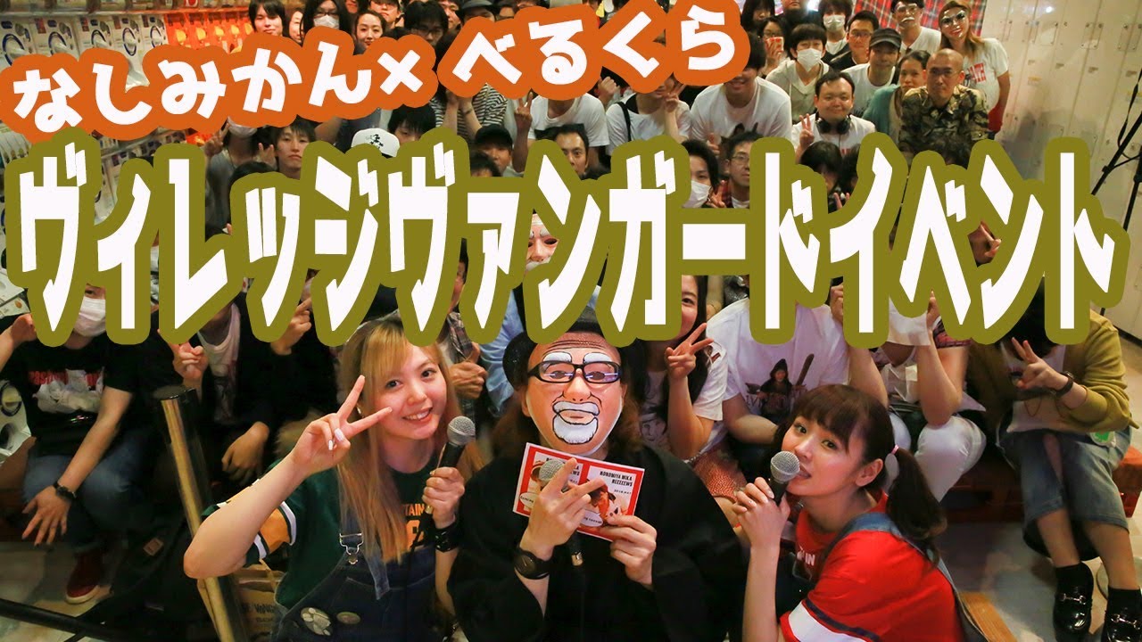 なしみかん べるくらのヴィレッジヴァンガードイベントを少しだけ公開 Youtube