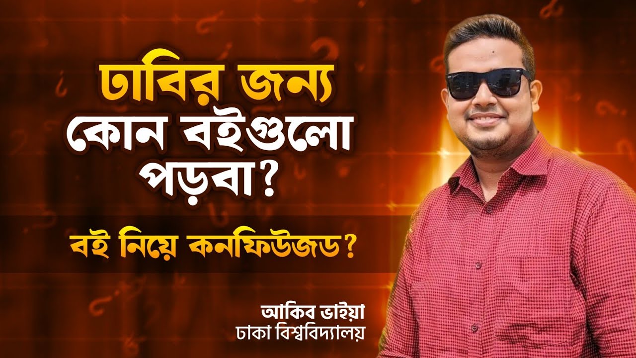 ঢাবির জন্য কোন বইগুলো পড়া উচিত? * DU/Varsity Analysis Megabook Review*