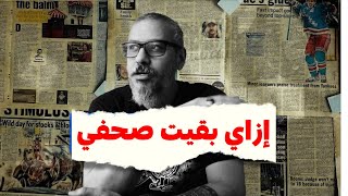 قصتي مع الصحافة | وليد طه