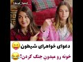 دعوای خواهرای شیطون سریال ستاره شمالی دعوای خواهرای شیطون سریال ستاره شمالی