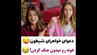 دعوای خواهرای شیطون😝 سریال ستاره شمالی🌠