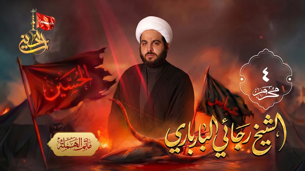 تسجيل البث المباشر | الشيخ رجائي البارباري | يوم الرابع من محرم الحرام 1448 هـ