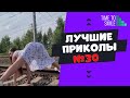 Смех до слез | Лучшие приколы 2020 ИЮЛЬ | Best Coub 2020 №30