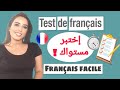 إختبر مستواك في اللغة الفرنسية