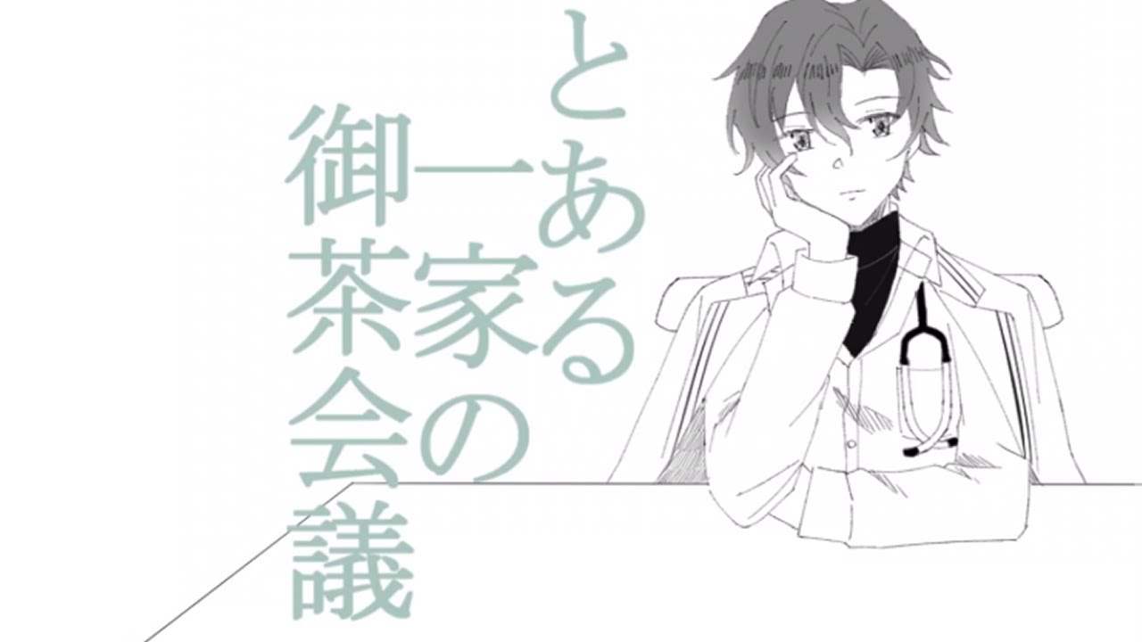 【手描きまほやく】フィガロでとある一家の御茶会議