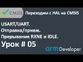 STM32. CMSIS. Урок#05: USART/UART. Отправка и прием. Прерывания.