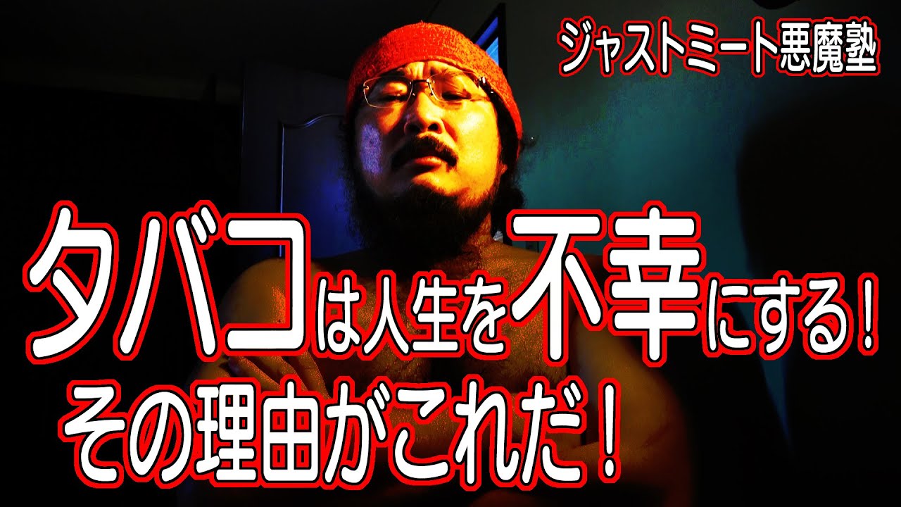 不幸の原因 日本の幸福度をブチ上げる方法 タバコ吸うと幸せにはなれない理由がこれだ ジャストミート悪魔塾 Youtube