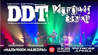 ДДТ - Мальчики-мажоры (Live, Владивосток, 13.04.2018)