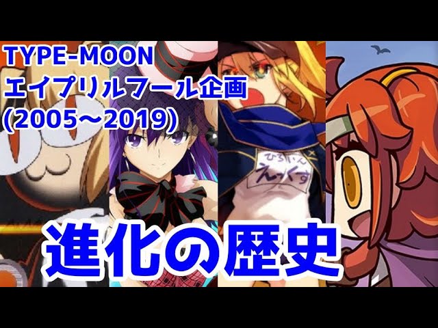 Type Moonのエイプリルフール企画 進化の歴史 05 19 Youtube