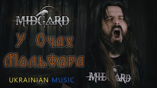 MIDGARD - У Очах Мольфара (Ukrainian Music)