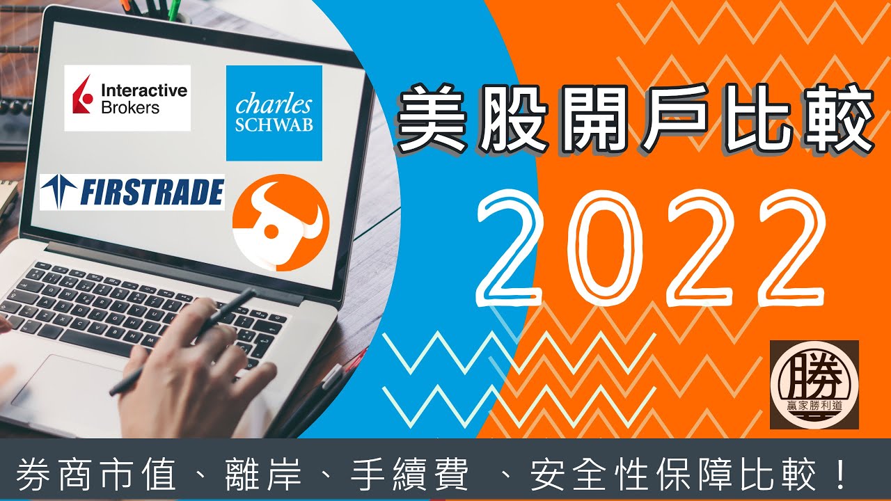 美股開戶比較2022 市值、離岸、手續費 、安全性保障比較！(按CC打開繁簡字幕) Charles Schwab | Interactive  Brokers | 富途 | Firstrade