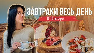 ЗАВТРАКИ в СПБ ! Где позавтракать в Петербурге ? Лучшие завтраки в питере часть 1