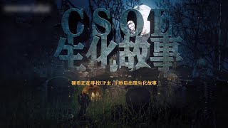 【 CSO 】用一個小時時間，看完 CSOnline 生化模式中的殭屍故事。