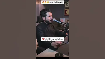 صدك نايم ع التربان محمد الفتلاوي لحن يحسين بظمايرنه 
