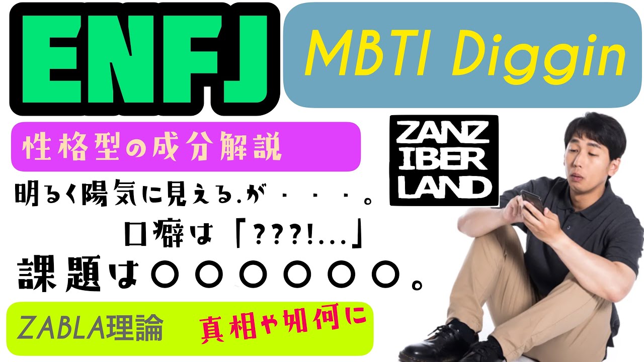 MBTI Diggin 16型性格診断 ENFJの性格型の成分解説 本格的にしつこ過ぎる。でも続くZABLA理論
