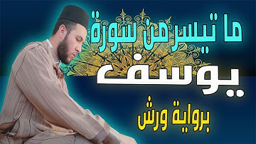 ما تيسر من سورة يوسف برواية ورش