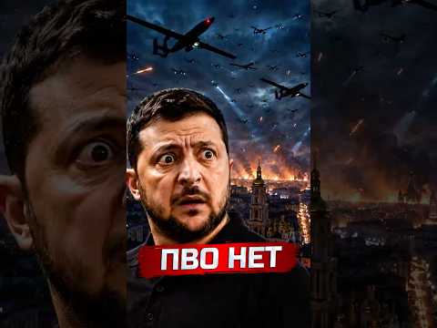 ❗️Огромный налёт России - ПВО закончилось